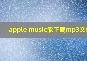 apple music能下载mp3文件吗